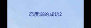 态度弱的成语