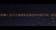 百思不得其解这10个成语常见误区你中招了吗附正确用法