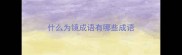 什么为镜成语有哪些成语