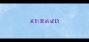 闻则喜的成语