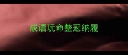 成语玩命整冠纳履