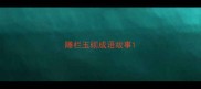 雕栏玉砌成语故事