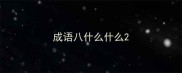 成语八什么什么