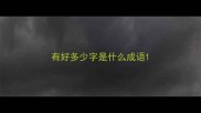 有好多少字是什么成语