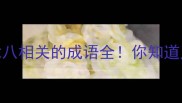 8个与七八相关的成语全你知道几个