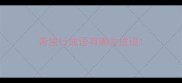 带独行成语有哪些成语