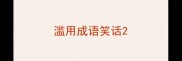 滥用成语笑话