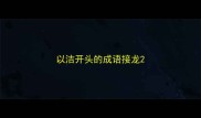 以洁开头的成语接龙