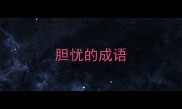 胆忧的成语