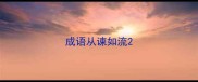 成语从谏如流