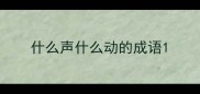 什么声什么动的成语