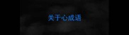 关于心成语