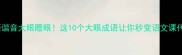 成语谐音大眼瞪眼这10个大眼成语让你秒变语文课代表