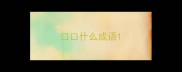 口口什么成语