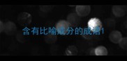 含有比喻成分的成语