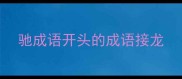 驰成语开头的成语接龙
