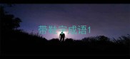 带鞋字成语