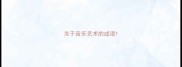 关于音乐艺术的成语
