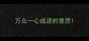 万众一心成语的意思