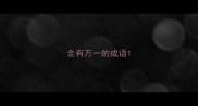 含有万一的成语