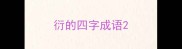 衍的四字成语