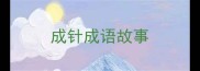 成针成语故事
