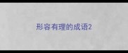 形容有理的成语
