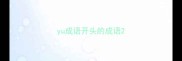 yu成语开头的成语
