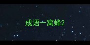 成语一窝蜂