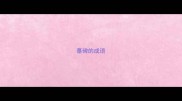 墓碑的成语