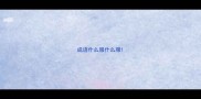 成语什么服什么服