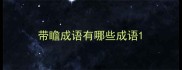 带瞻成语有哪些成语