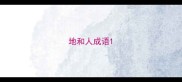 地和人成语
