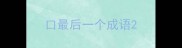 口最后一个成语