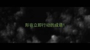 形容立即行动的成语