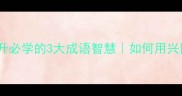 兴国安邦职场晋升必学的3大成语智慧如何用兴国安邦实现职场开挂
