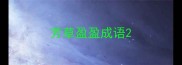 芳草盈盈成语