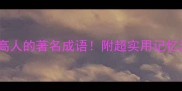 10个让你秒变文化高人的著名成语附超实用记忆法看完秒杀朋友圈