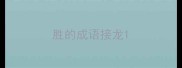 胜的成语接龙