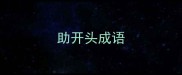 助开头成语