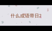 什么成语带日