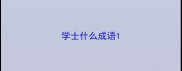 学士什么成语