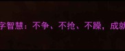 成语中的不字智慧不争不抢不躁成就人生大格局