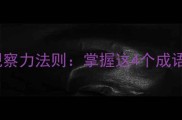 明察秋毫职场生活中的观察力法则掌握这4个成语让你成为细节控天花板