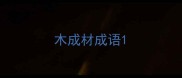 木成材成语