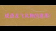 成语龙飞凤舞的意思