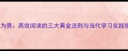 书和为贵高效阅读的三大黄金法则与当代学习实践指南