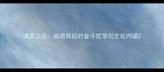 通宵达旦成语背后的奋斗哲学与文化内涵