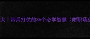 行军成语大带兵打仗的36个必学智慧附职场应用指南