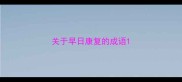 关于早日康复的成语